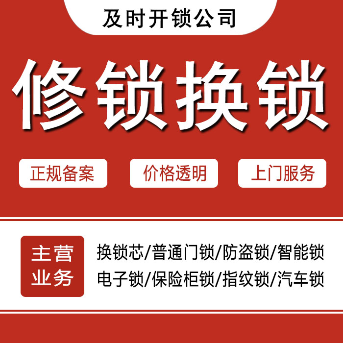 滨州博兴县24小时上门 [开锁换锁修锁] 防盗门·保险柜·汽车锁